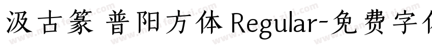汲古篆 普阳方体 Regular字体转换